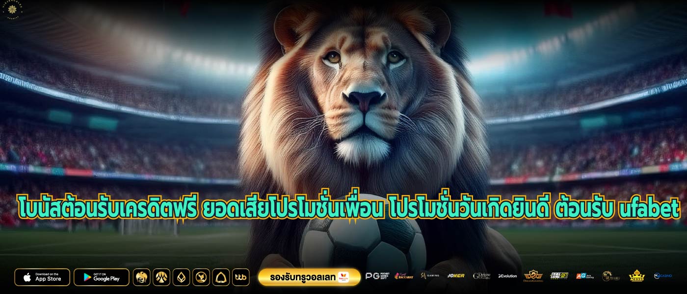 โบนัสต้อนรับเครดิตฟรี ยอดเสียโปรโมชั่นเพื่อน โปรโมชั่นวันเกิดยินดี ต้อนรับ ufabet