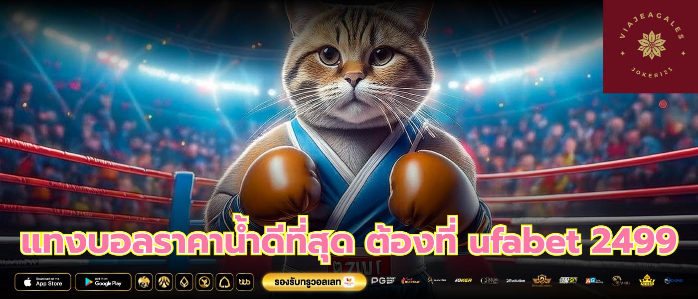 แทงบอลราคาน้ำดีที่สุด ต้องที่ ufabet 2499