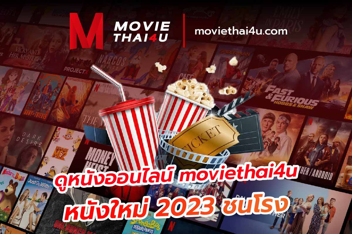 ดูหนังออนไลน์ moviethai4u หนังใหม่ 2023 ชนโรง
