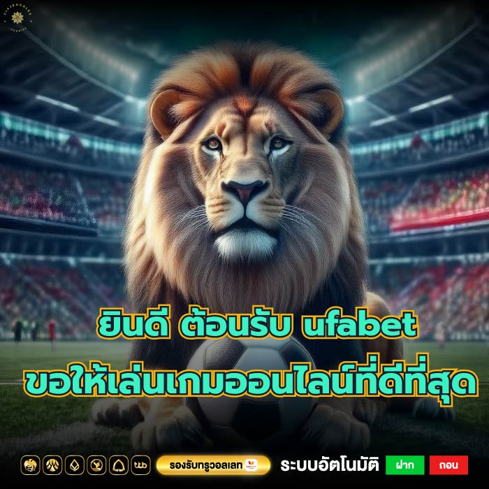 ยินดี ต้อนรับ ufabet ขอให้เล่นเกมออนไลน์ที่ดีที่สุด