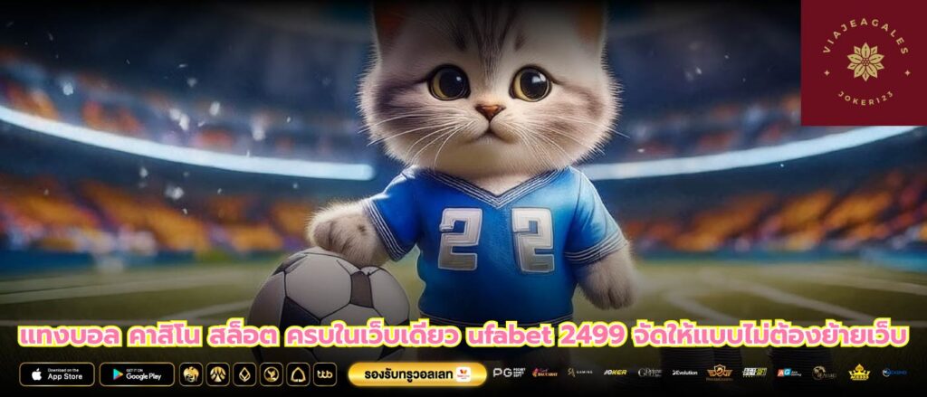 แทงบอล คาสิโน สล็อต ครบในเว็บเดียว ufabet 2499 จัดให้แบบไม่ต้องย้ายเว็บ