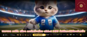 แทงบอล คาสิโน สล็อต ครบในเว็บเดียว ufabet 2499 จัดให้แบบไม่ต้องย้ายเว็บ